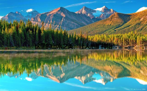 这里的山水之美, 让人心旷神怡