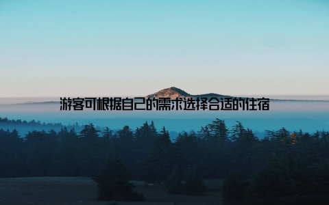 游客可根据自己的需求选择合适的住宿