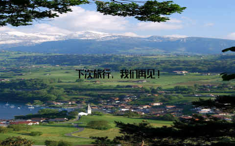 下次旅行, 我们再见!