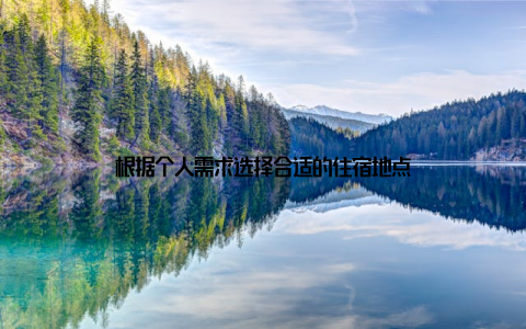 根据个人需求选择合适的住宿地点