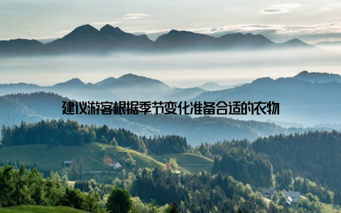 建议游客根据季节变化准备合适的衣物