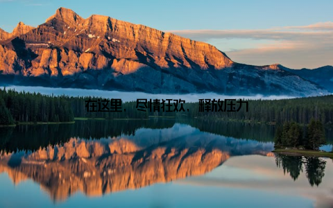 在这里, 尽情狂欢, 释放压力