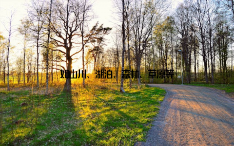 如山川、湖泊、森林、草原等