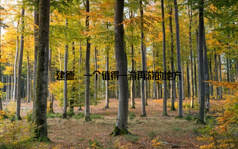 建德, 一个值得一游再游的地方