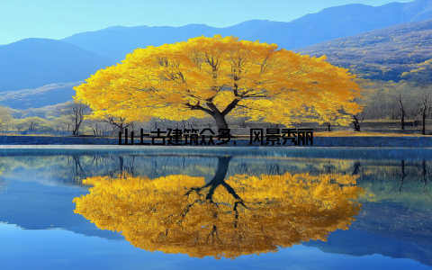 山上古建筑众多, 风景秀丽