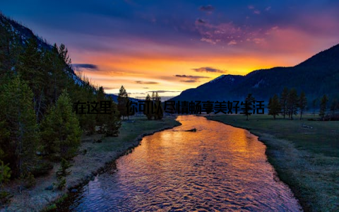 在这里, 你可以尽情畅享美好生活