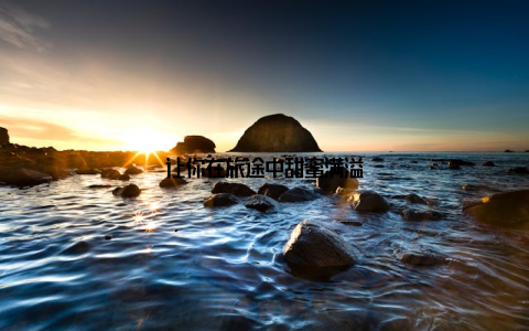 让你在旅途中甜蜜满溢