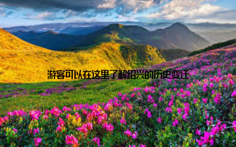 游客可以在这里了解绍兴的历史变迁