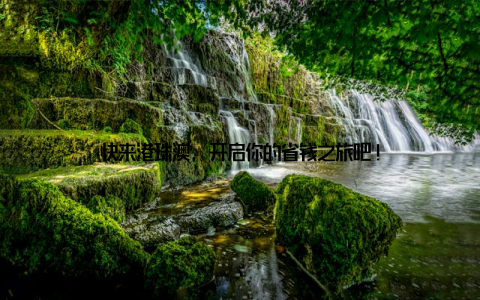 快来港珠澳, 开启你的省钱之旅吧!