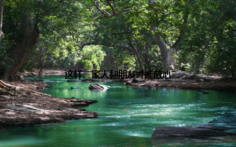 这样, 家人和朋友才能放心