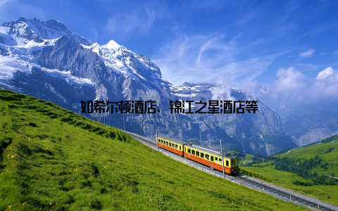 如希尔顿酒店、锦江之星酒店等
