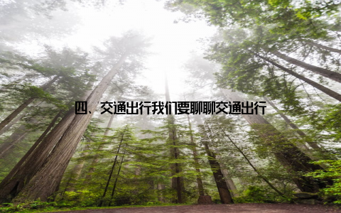 四、交通出行我们要聊聊交通出行