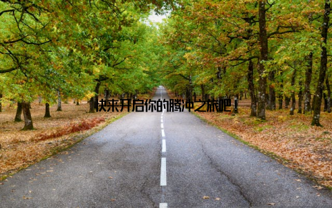 快来开启你的腾冲之旅吧!