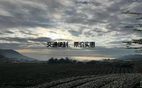 交通便利, 票价实惠