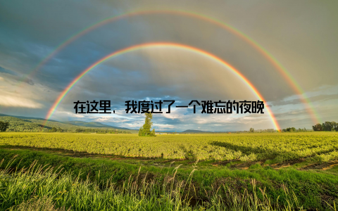 在这里, 我度过了一个难忘的夜晚