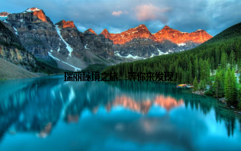 瑞丽秘境之旅, 等你来发现!