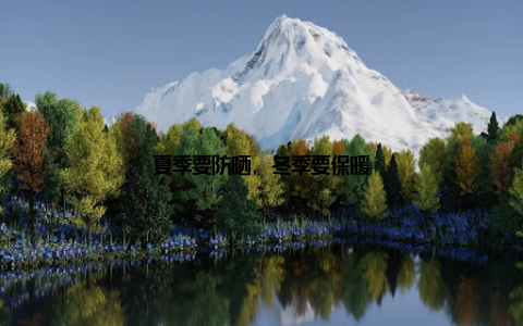 夏季要防晒, 冬季要保暖