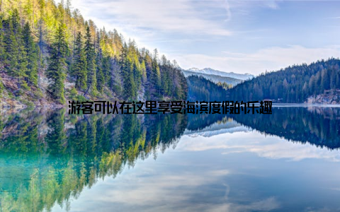 游客可以在这里享受海滨度假的乐趣