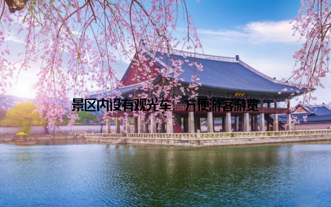 景区内设有观光车, 方便游客游览