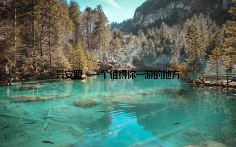 兴安盟, 一个值得你一游的地方