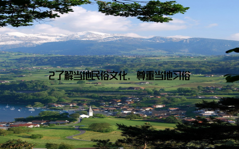 2了解当地民俗文化, 尊重当地习俗