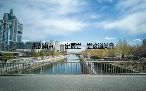 来到南京, 一定要尝一尝这道美食