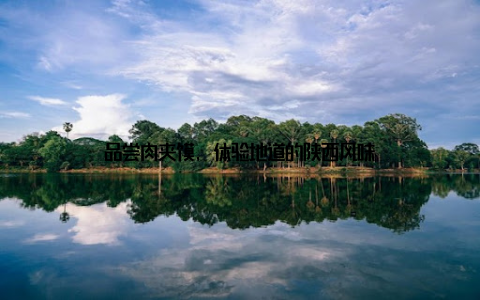 品尝肉夹馍, 体验地道的陕西风味