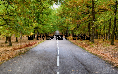 庙内供奉着关羽塑像, 香火旺盛