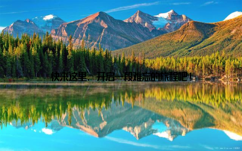 快来这里, 开启一段难忘的旅程吧!