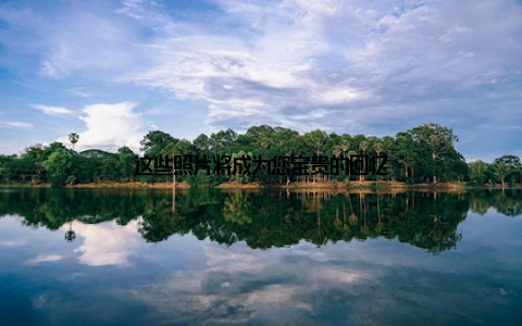 这些照片将成为您宝贵的回忆