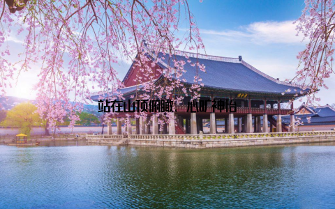 站在山顶俯瞰, 心旷神怡