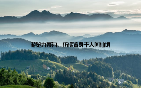 游览九寨沟, 仿佛置身于人间仙境