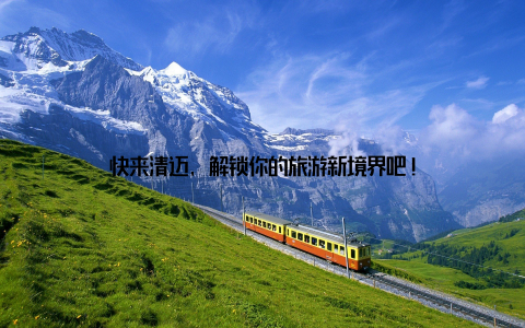 快来清迈, 解锁你的旅游新境界吧!