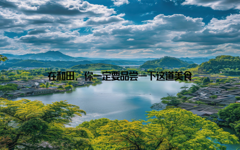 在和田, 你一定要品尝一下这道美食