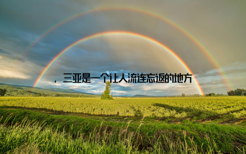 , 三亚是一个让人流连忘返的地方