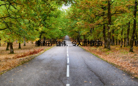 佛像庄严雄伟, 令人肃然起敬