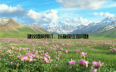 建议提前预订, 以确保住宿问题
