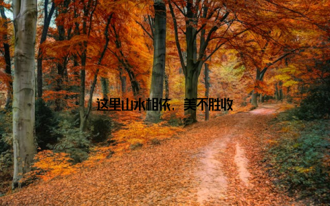 这里山水相依, 美不胜收