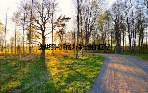 这些照片将成为你宝贵的回忆