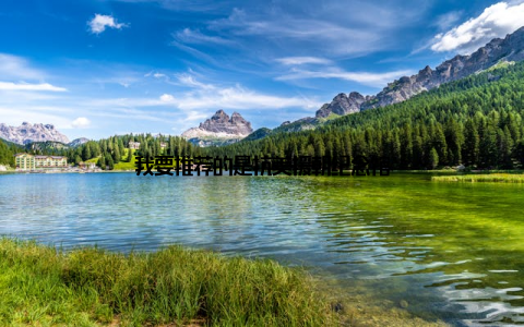 我要推荐的是抗美援朝纪念馆