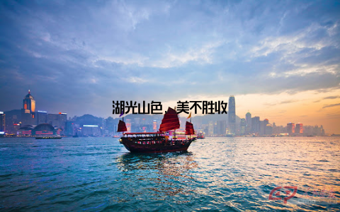 湖光山色, 美不胜收