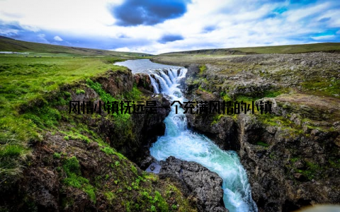 风情小镇抚远是一个充满风情的小镇