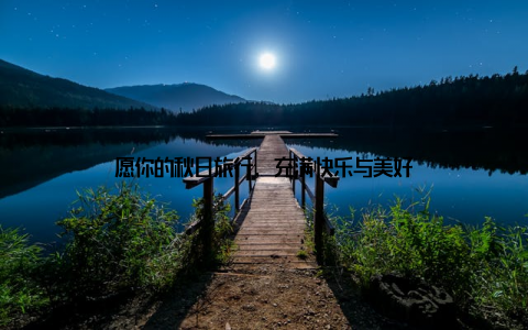 愿你的秋日旅行, 充满快乐与美好
