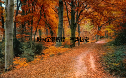 殿内金碧辉煌, 气势恢宏