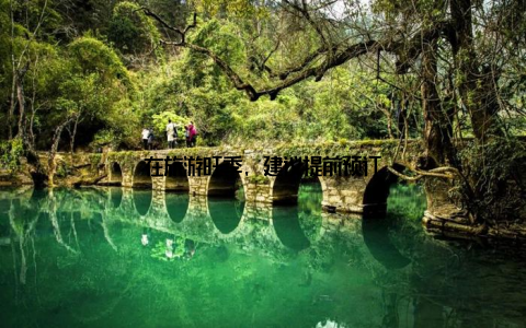 在旅游旺季, 建议提前预订